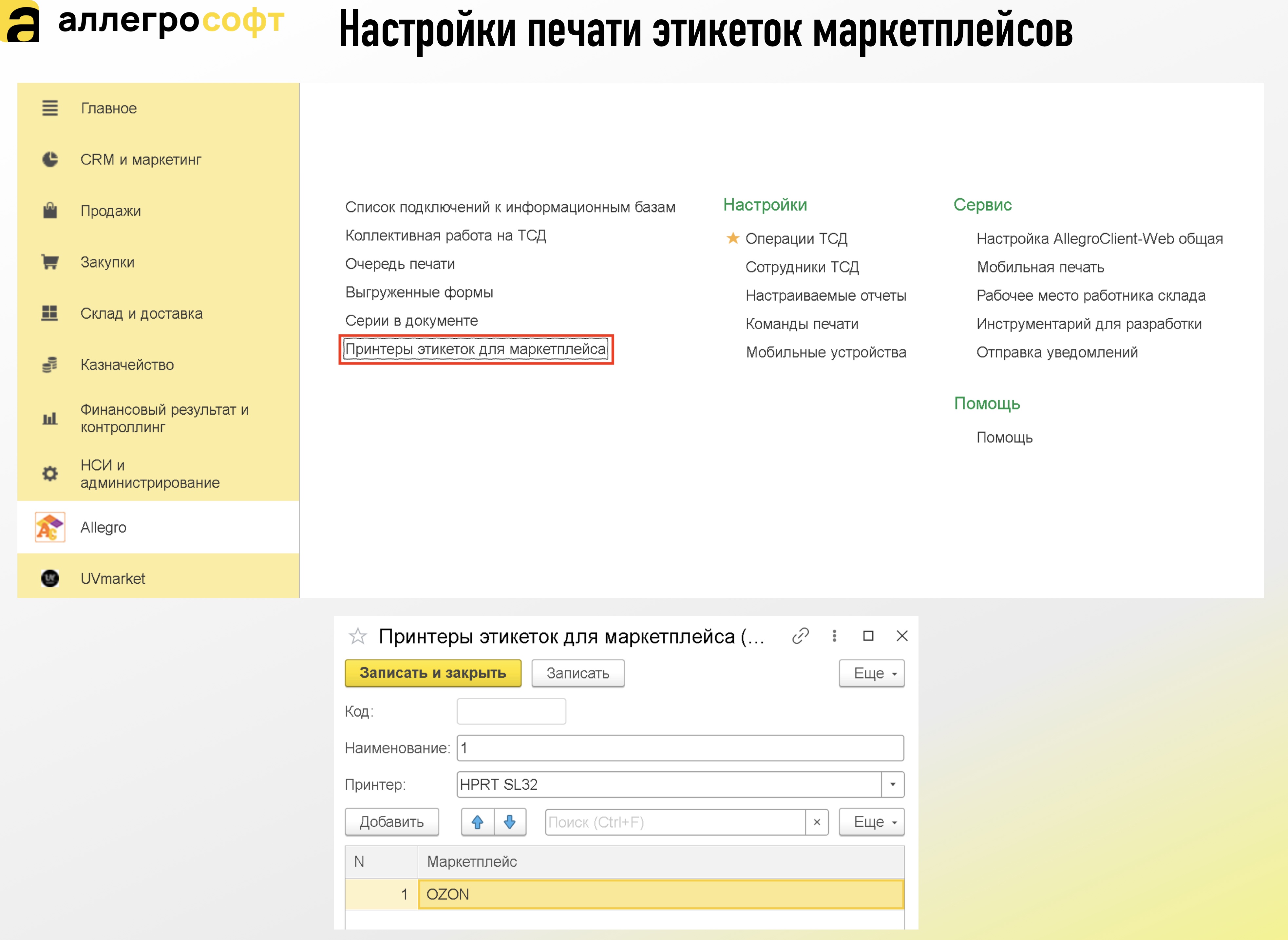 Настройки печати этикеток маркетплейсов