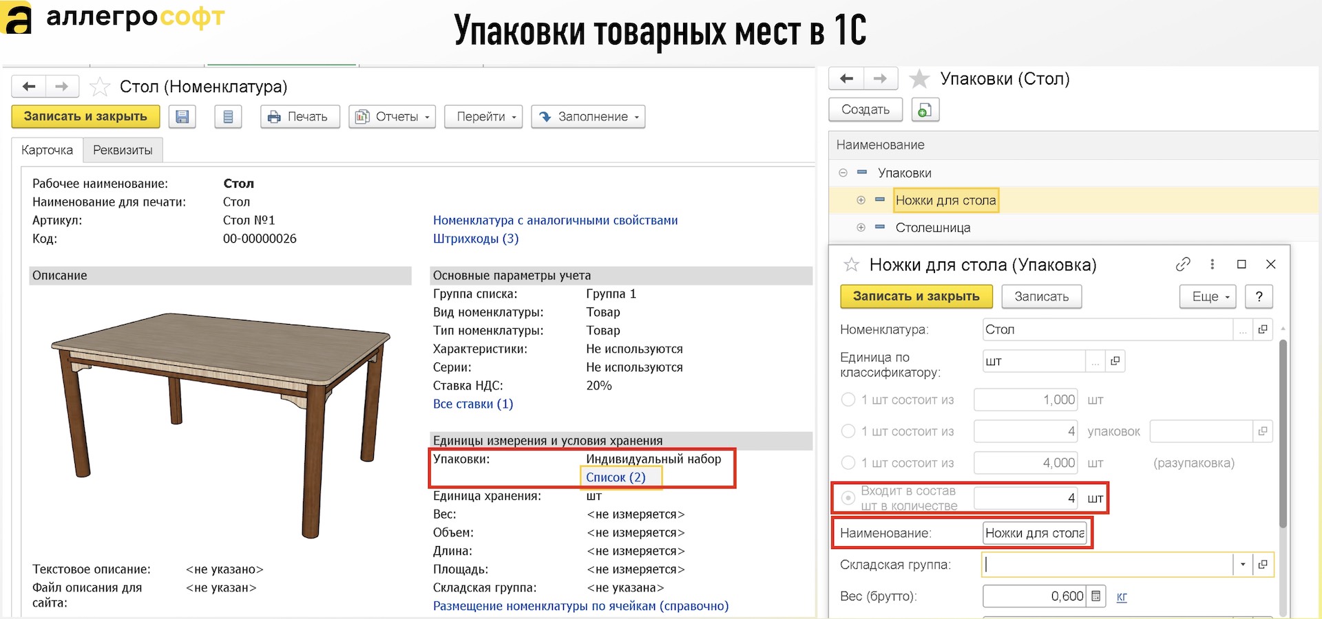 Упаковки товарных мест в 1С