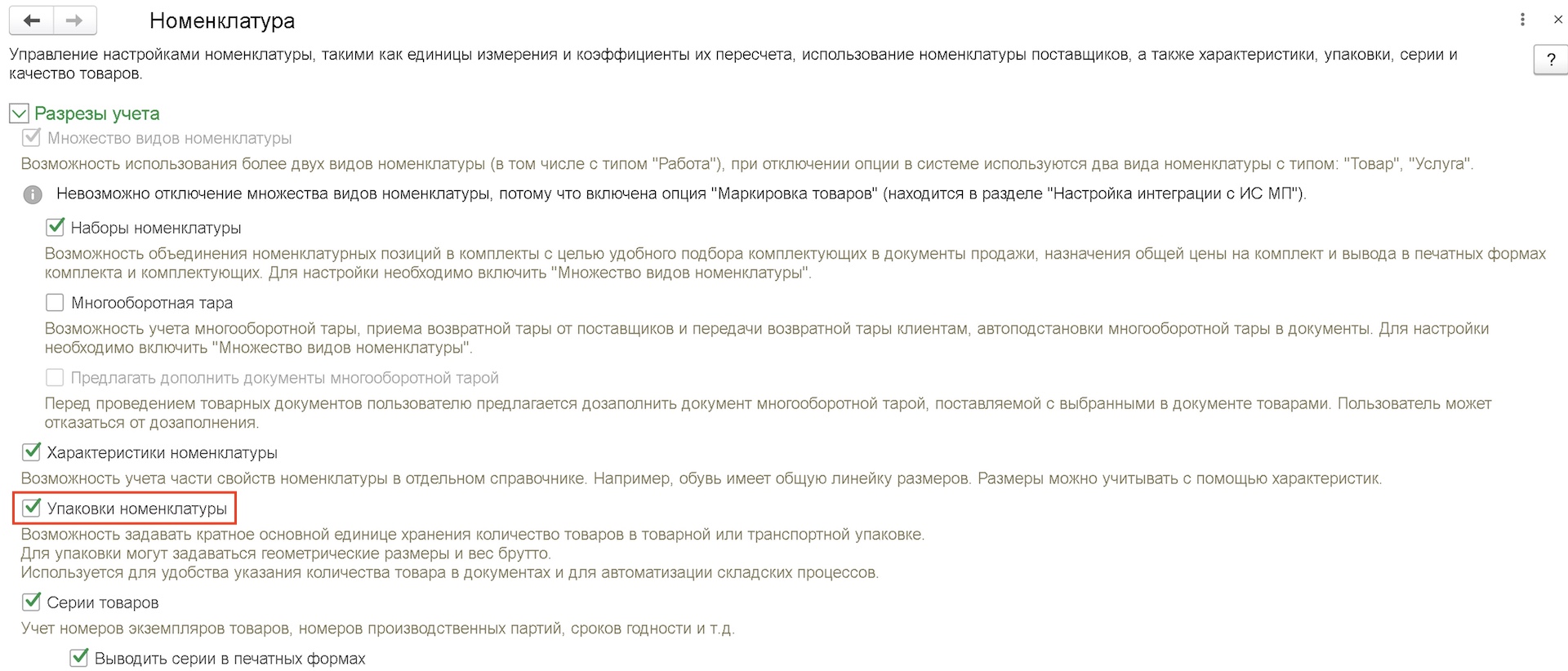 Настройки разреза учета в 1С