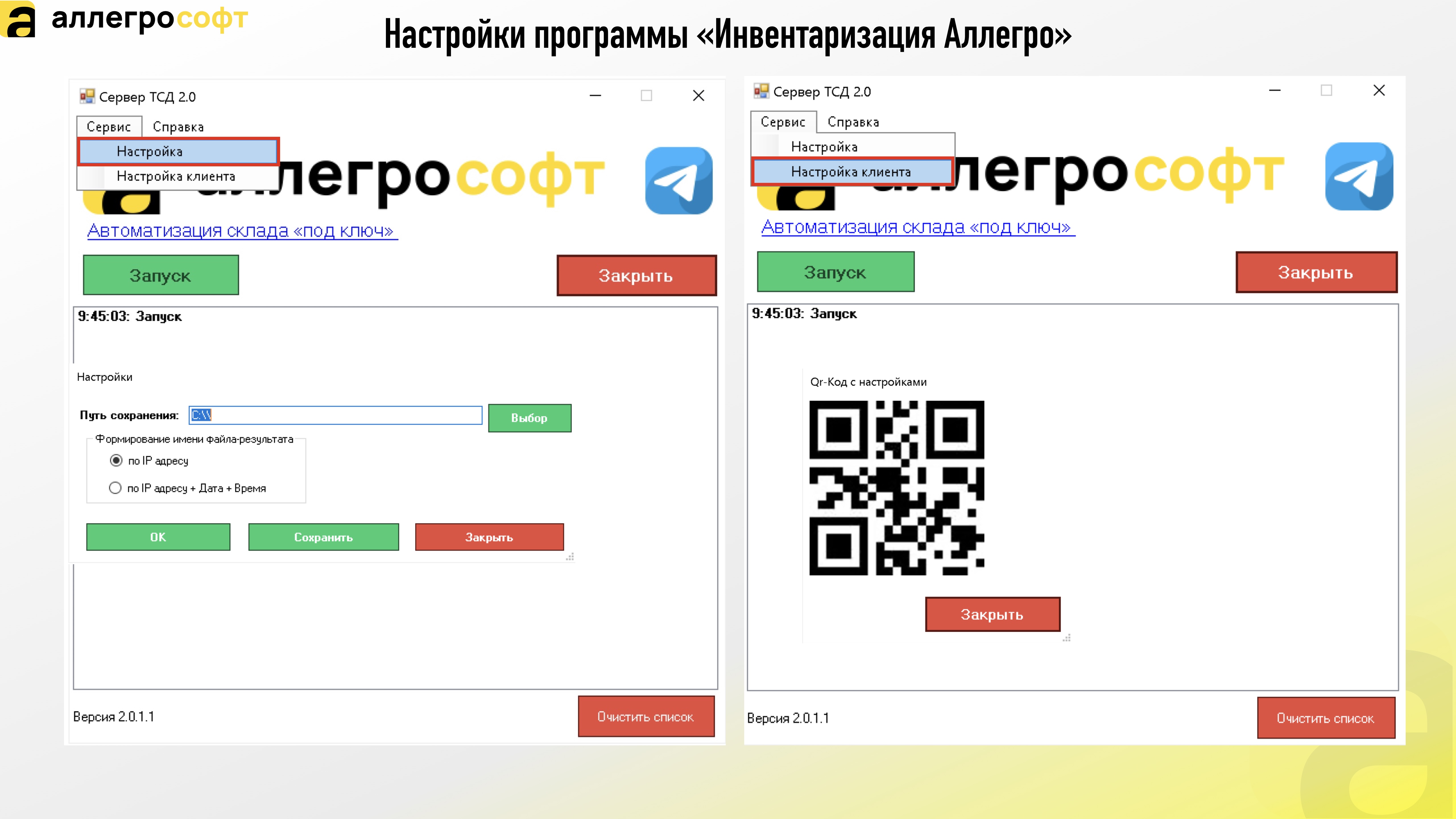 Настройки программы «Инвентаризация Аллегро»