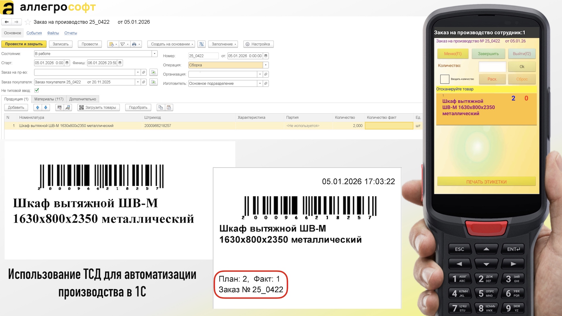 Использование ТСД для автоматизации  производства в 1С