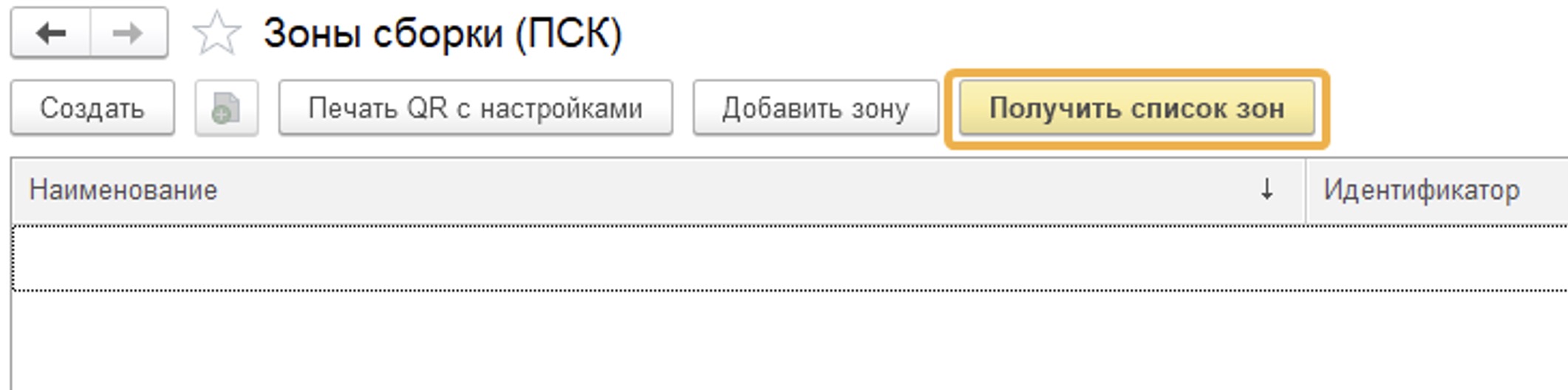 Получить список зон