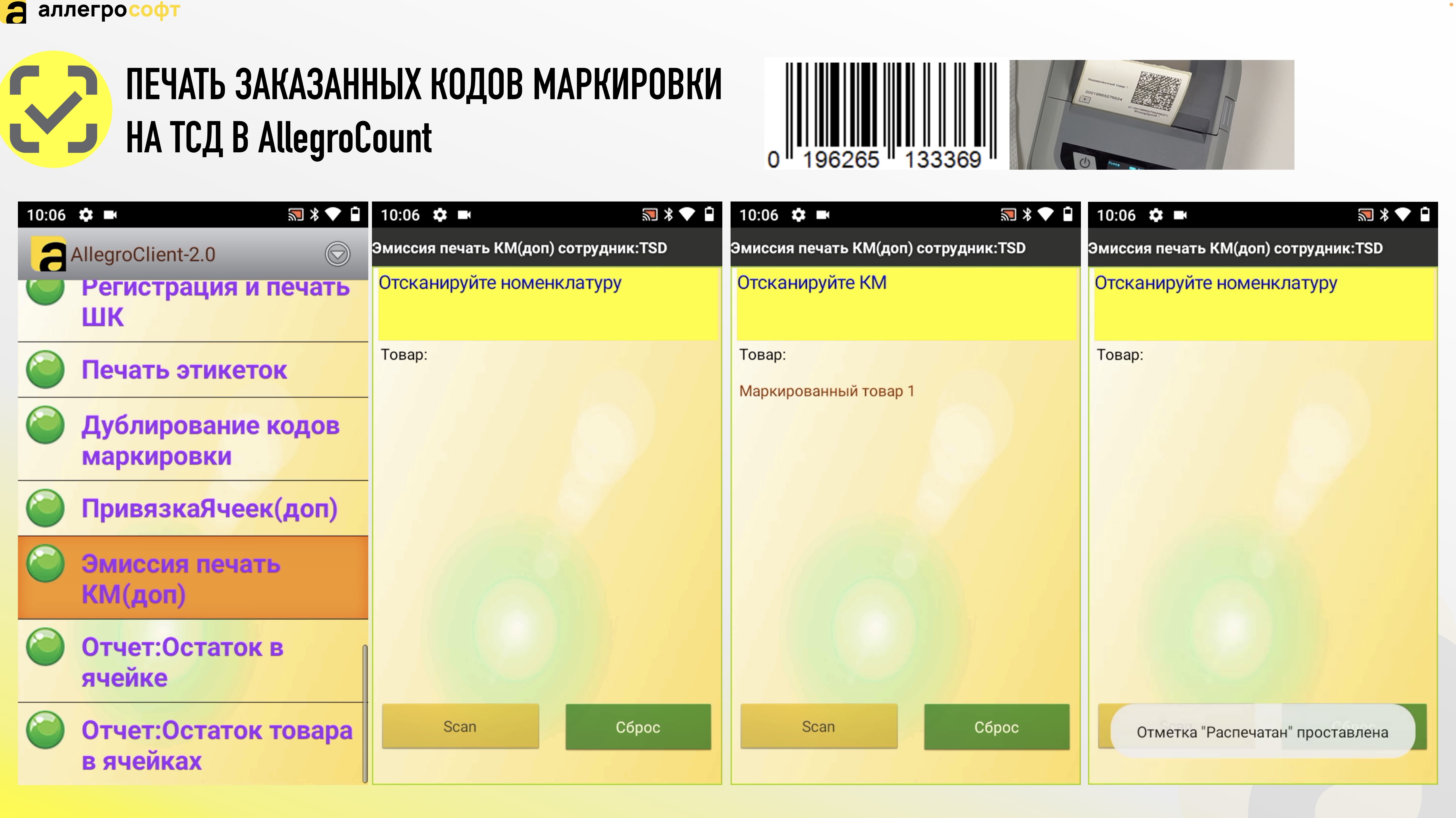 ПЕЧАТЬ ЗАКАЗАННЫХ КОДОВ МАРКИРОВКИ НА ТСД В AllegroCount