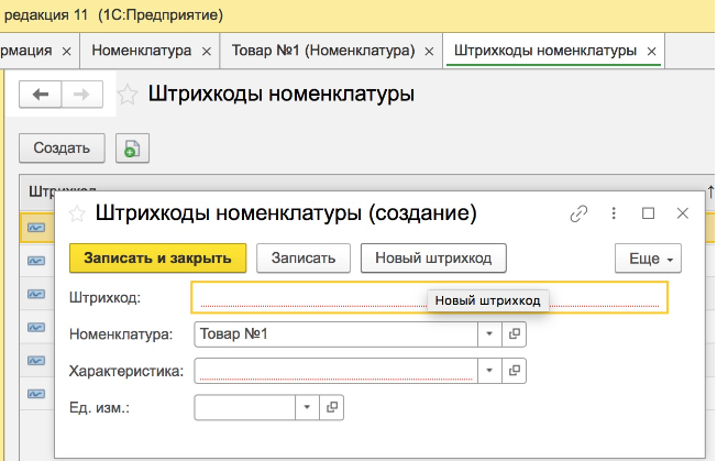 Добавление штрихкода в 1С УТ11