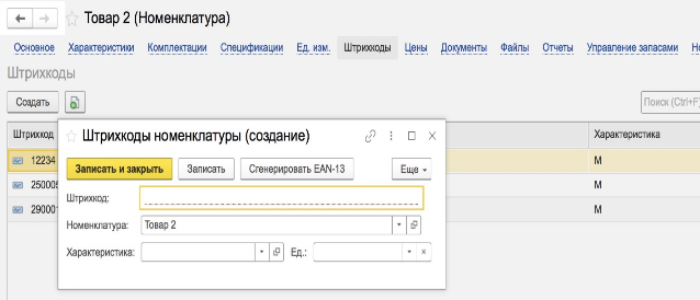 Добавление штрихкода в 1С УНФ