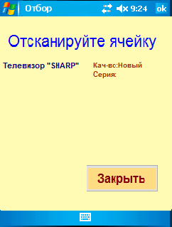 Отсканируйте ячейку номенклатуры