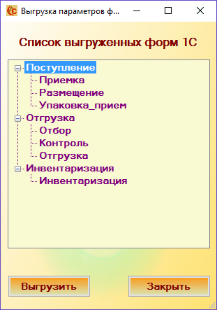 Список выгруженных форм 1С