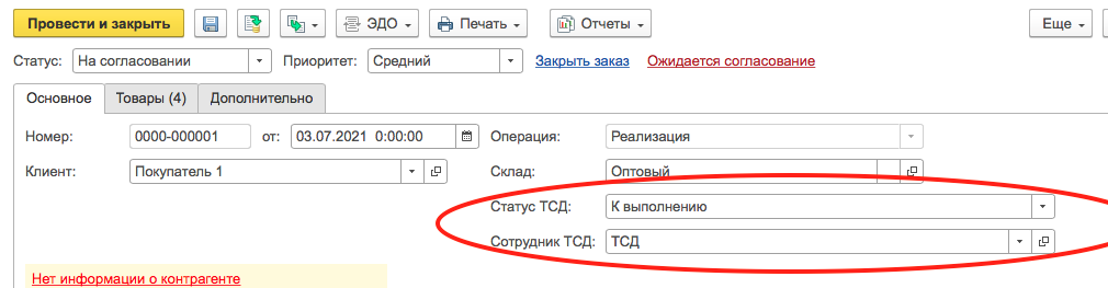 Вывод на ТСД заказа покупателя