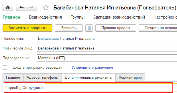 Штрих-код сотрудника для авторизации на ТСД
