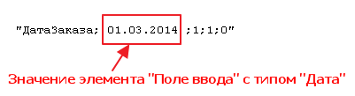Значение элемента «Поле ввода» с типом «Дата»