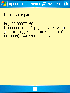 Результат проверки номенклатуры