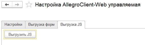Выгрузка JS