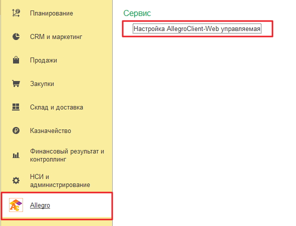Настройка Allegro-Client управляемая
