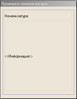 Проверка Номенклатуры
