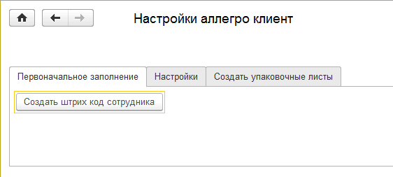 Настройки АллегроКлиент
