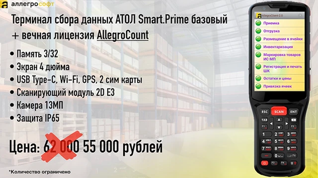 ТСД Atol Smart.Prime и ПО со скидкой