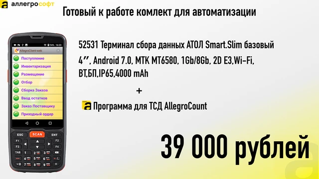 ТСД AtolSlim и ПО со скидкой