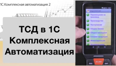 1С комплексная автоматизация склада