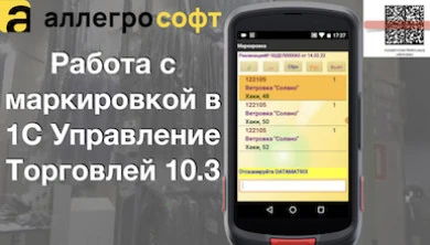 Маркировка в 1С УТ 10.3 на ТСД