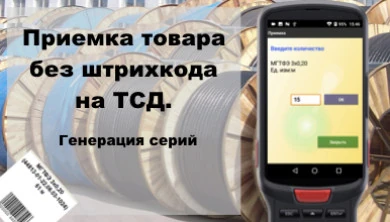 Приемка товаров на ТСД без штрих-кода