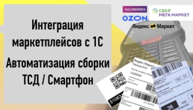 Интеграция 1С с маркетплейсами - торговля и учёт в 1С