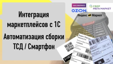 Интеграция 1С с маркетплейсами - торговля и учёт в 1С