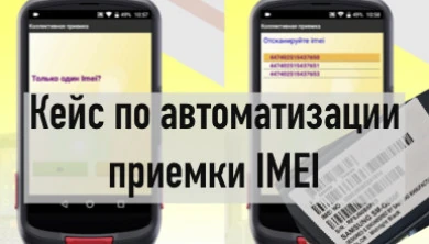 Автоматизации склада при приемке товара с IMEI
