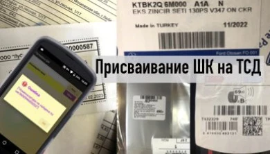 Добавление штрихкода 1С на ТСД