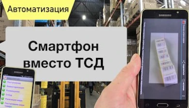 1С: Мобильная торговля - мобильное приложение в качестве ТСД