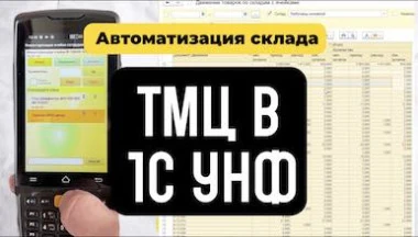 Автоматизация складского учёта ТМЦ в 1С УНФ