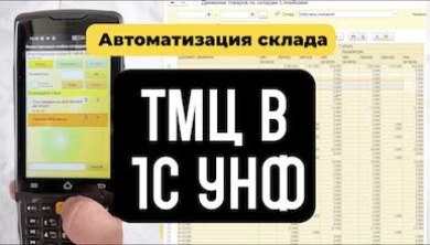 Автоматизация складского учёта ТМЦ в 1С УНФ