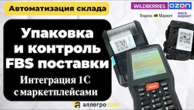 Интеграция 1С с маркетплейсами и сборка