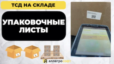 Упаковка товара на складе с помощью ТСД