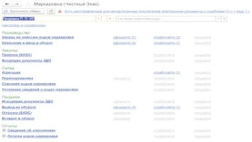 Заказ и печать кодов маркировки в 1С: отчёт о нанесении
